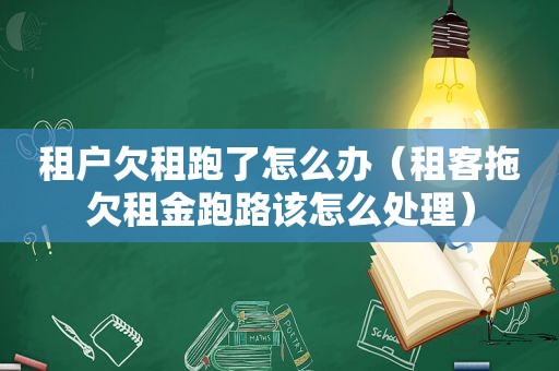 租户欠租跑了怎么办（租客拖欠租金跑路该怎么处理）