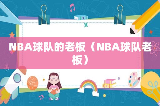 NBA球队的老板（NBA球队老板）