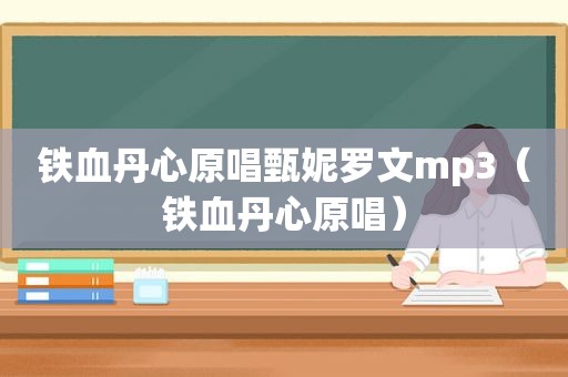 铁血丹心原唱甄妮罗文mp3（铁血丹心原唱）