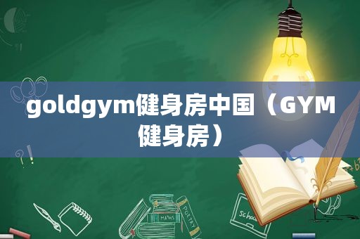 goldgym健身房中国（GYM健身房）