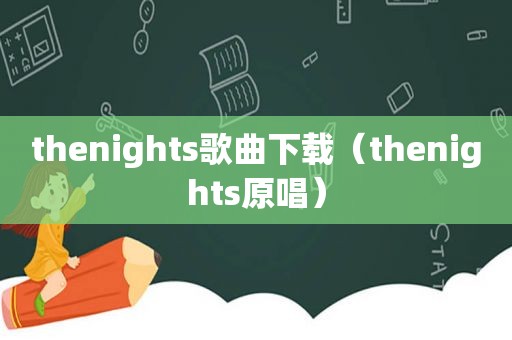 thenights歌曲下载（thenights原唱）