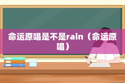 命运原唱是不是rain（命运原唱）