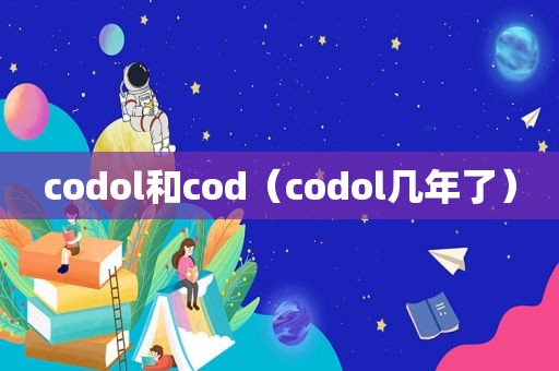 codol和cod（codol几年了）