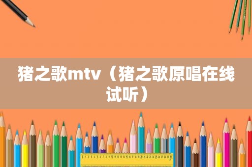 猪之歌mtv（猪之歌原唱在线试听）