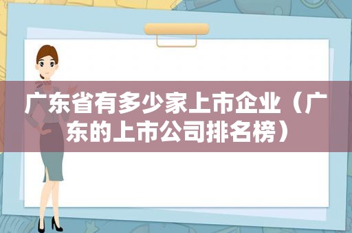 广东省有多少家上市企业（广东的上市公司排名榜）