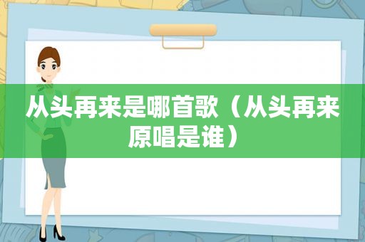 从头再来是哪首歌（从头再来原唱是谁）