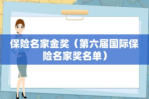 保险名家金奖（第六届国际保险名家奖名单）