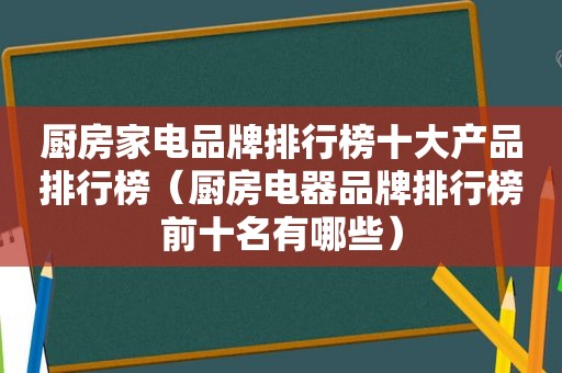 厨房家电品牌排行榜十大产品排行榜（厨房电器品牌排行榜前十名有哪些）