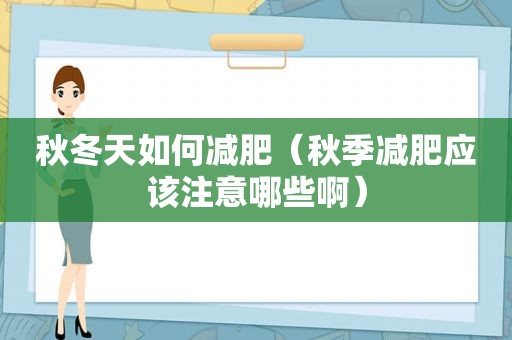 秋冬天如何减肥（秋季减肥应该注意哪些啊）