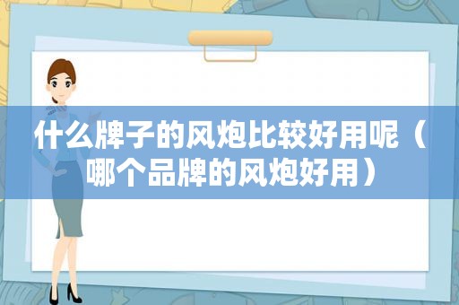 什么牌子的风炮比较好用呢（哪个品牌的风炮好用）