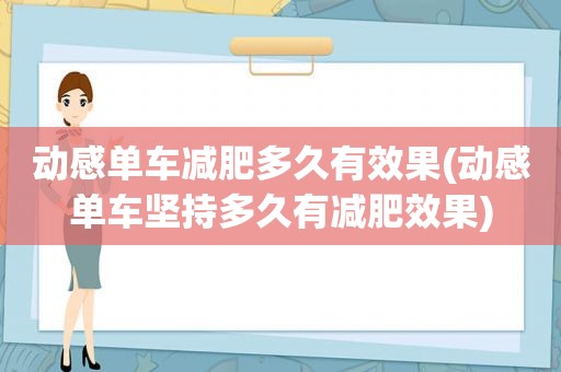 动感单车减肥多久有效果(动感单车坚持多久有减肥效果)