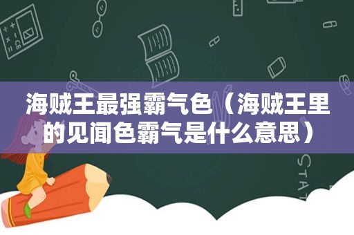 海贼王最强霸气色（海贼王里的见闻色霸气是什么意思）