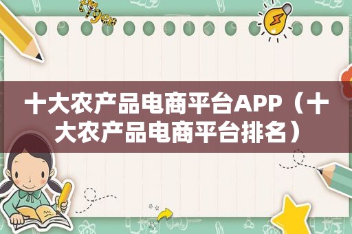 十大农产品电商平台APP（十大农产品电商平台排名）