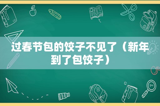 过春节包的饺子不见了（新年到了包饺子）