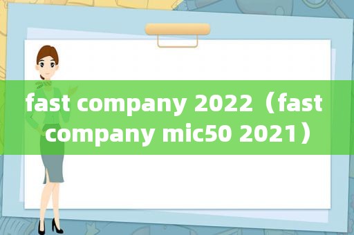 fast company 2022（fast company mic50 2021）