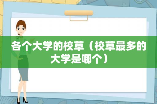 各个大学的校草（校草最多的大学是哪个）