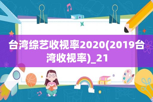 台湾综艺收视率2020(2019台湾收视率)_21