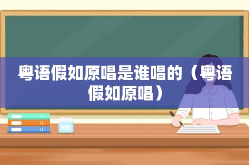 粤语假如原唱是谁唱的（粤语假如原唱）