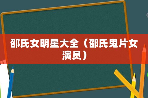 邵氏女明星大全（邵氏鬼片女演员）