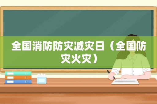 全国消防防灾减灾日（全国防灾火灾）