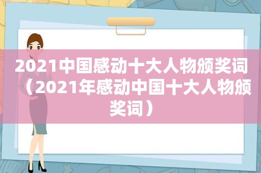 2021中国感动十大人物颁奖词（2021年感动中国十大人物颁奖词）