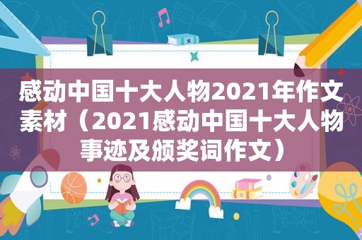 感动中国十大人物2021年作文素材（2021感动中国十大人物事迹及颁奖词作文）