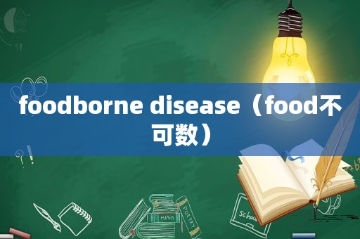 foodborne disease（food不可数）