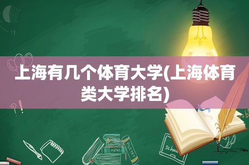 上海有几个体育大学(上海体育类大学排名)