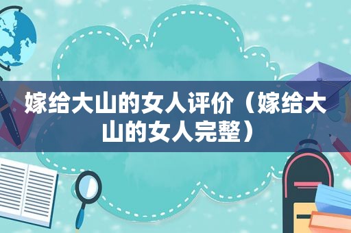 嫁给大山的女人评价（嫁给大山的女人完整）