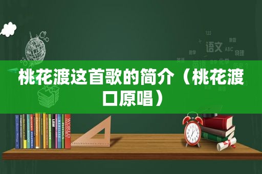 桃花渡这首歌的简介（桃花渡口原唱）