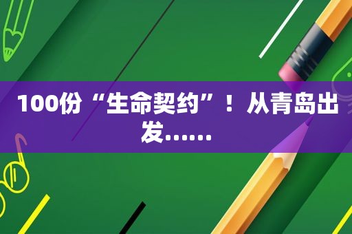 100份“生命契约”！从青岛出发……