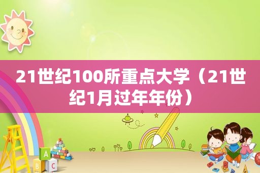 21世纪100所重点大学（21世纪1月过年年份）