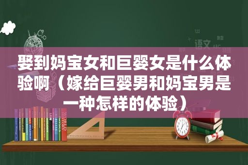 娶到妈宝女和巨婴女是什么体验啊（嫁给巨婴男和妈宝男是一种怎样的体验）