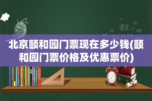 北京颐和园门票现在多少钱(颐和园门票价格及优惠票价)