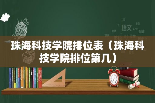 珠海科技学院排位表（珠海科技学院排位第几）