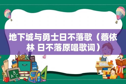 地下城与勇士日不落歌（蔡依林 日不落原唱歌词）