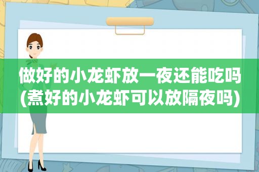 做好的小龙虾放一夜还能吃吗(煮好的小龙虾可以放隔夜吗)