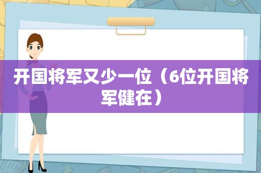 开国将军又少一位（6位开国将军健在）