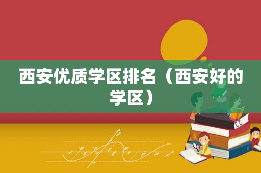 西安优质学区排名（西安好的学区）