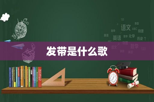 发带是什么歌