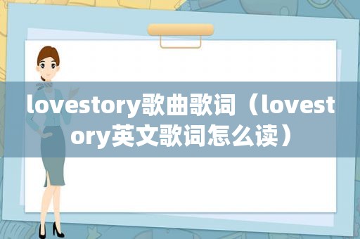 lovestory歌曲歌词（lovestory英文歌词怎么读）