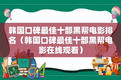 韩国口碑最佳十部黑帮电影排名（韩国口碑最佳十部黑帮电影在线观看）