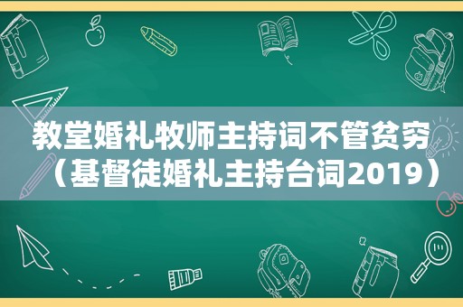 教堂婚礼牧师主持词不管贫穷（基督徒婚礼主持台词2019）