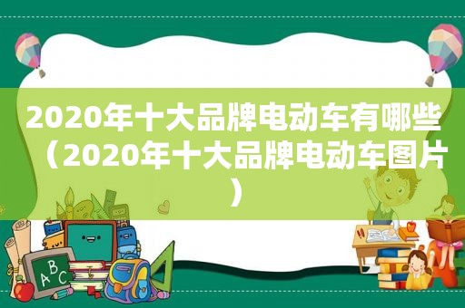 2020年十大品牌电动车有哪些（2020年十大品牌电动车图片）