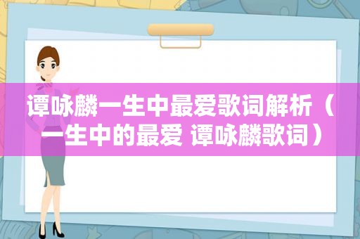 谭咏麟一生中最爱歌词解析（一生中的最爱 谭咏麟歌词）