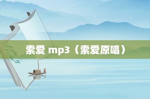 索爱 mp3（索爱原唱）