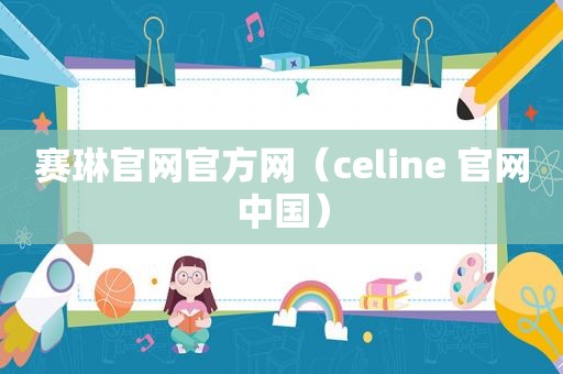 赛琳官网官方网（celine 官网中国）