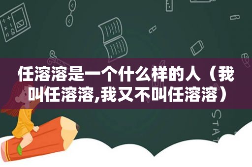 任溶溶是一个什么样的人（我叫任溶溶,我又不叫任溶溶）