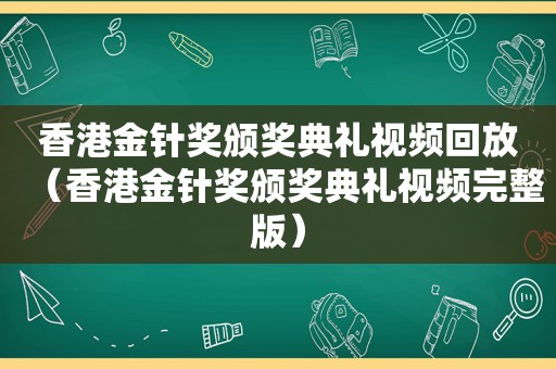 香港金针奖颁奖典礼视频回放（香港金针奖颁奖典礼视频完整版）