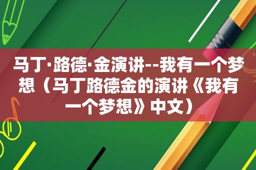 马丁·路德·金演讲--我有一个梦想（马丁路德金的演讲《我有一个梦想》中文）